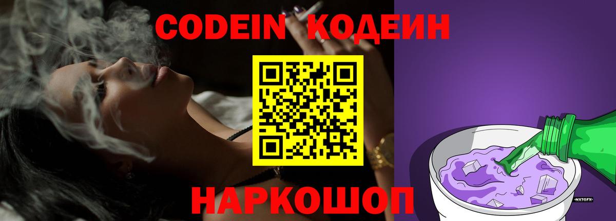 Codein напиток Lean (лин) Серпухов